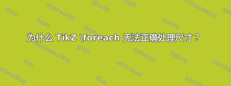 为什么 TikZ \foreach 无法正确处理尺寸？