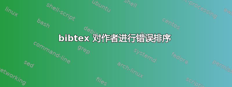 bibtex 对作者进行错误排序