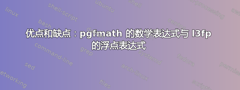 优点和缺点：pgfmath 的数学表达式与 l3fp 的浮点表达式