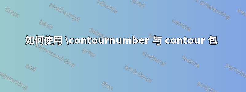 如何使用 \contournumber 与 contour 包