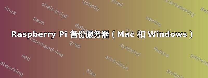 Raspberry Pi 备份服务器（Mac 和 Windows）