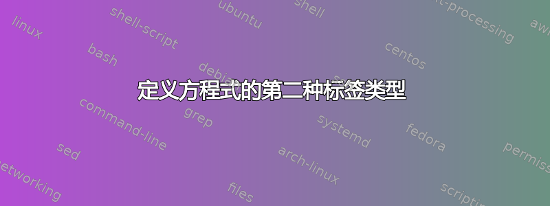 定义方程式的第二种标签类型