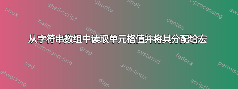 从字符串数组中读取单元格值并将其分配给宏