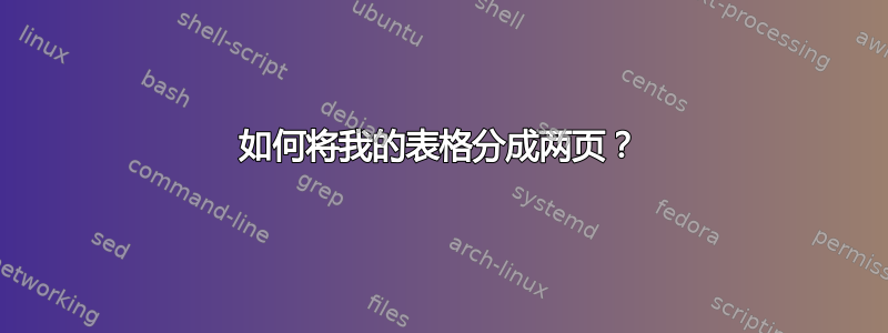 如何将我的表格分成两页？