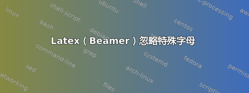 Latex（Beamer）忽略特殊字母