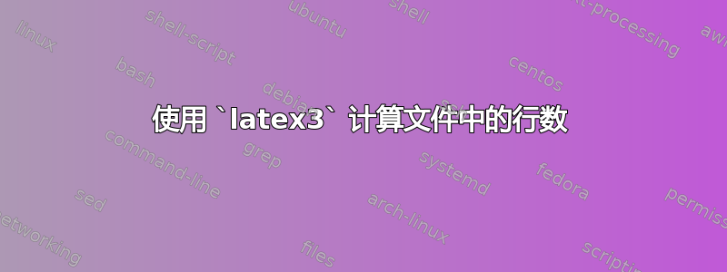 使用 `latex3` 计算文件中的行数