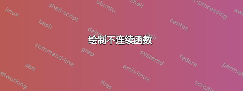 绘制不连续函数