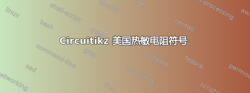 Circuitikz 美国热敏电阻符号