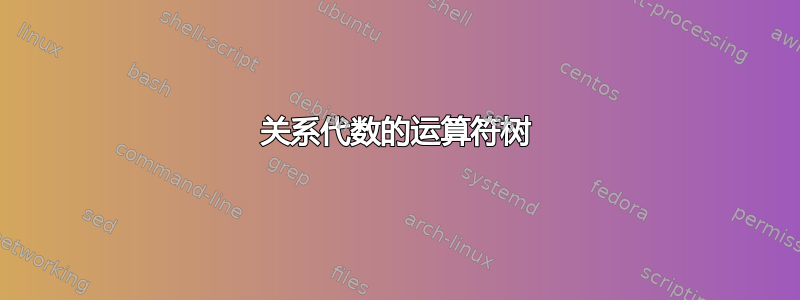 关系代数的运算符树