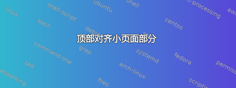 顶部对齐小页面部分