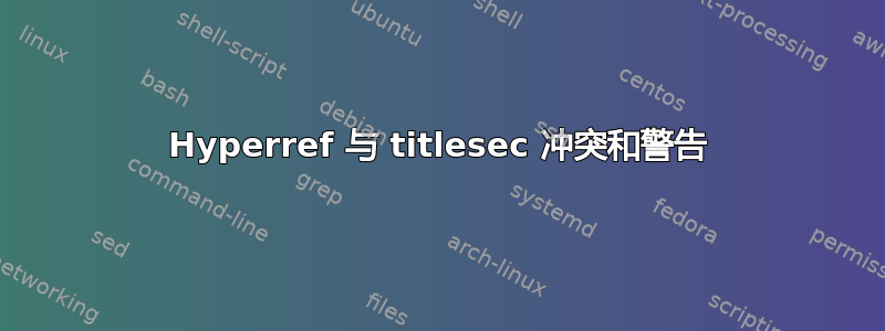 Hyperref 与 titlesec 冲突和警告