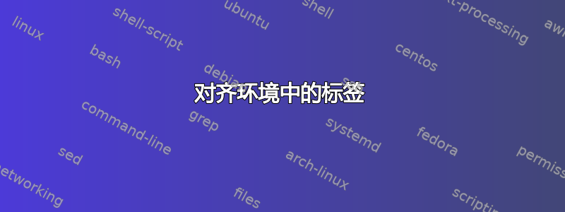 对齐环境中的标签