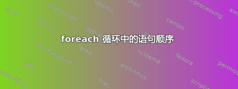 foreach 循环中的语句顺序