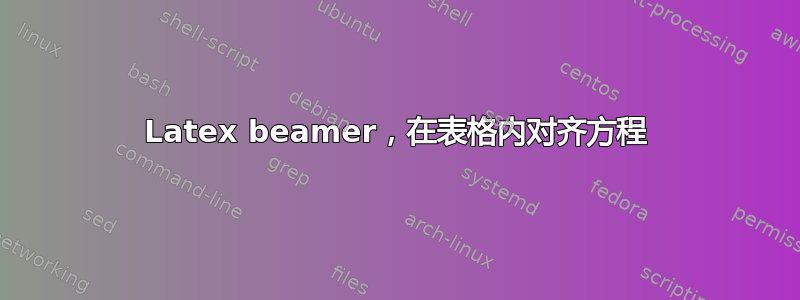 Latex beamer，在表格内对齐方程