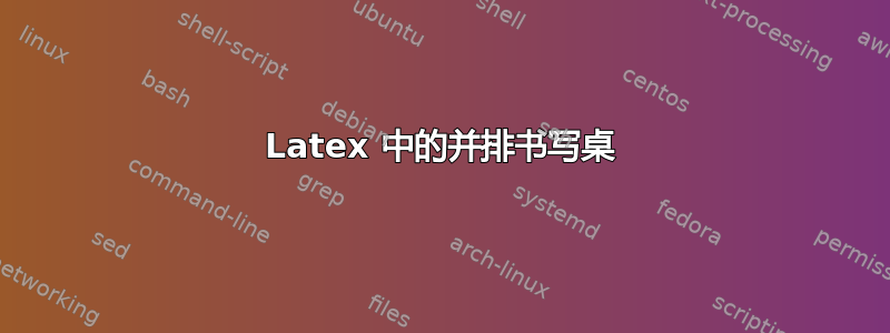 Latex 中的并排书写桌