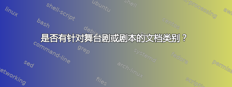 是否有针对舞台剧或剧本的文档类别？