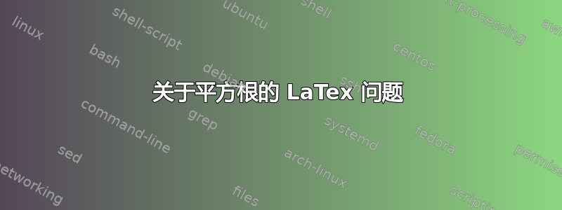 关于平方根的 LaTex 问题