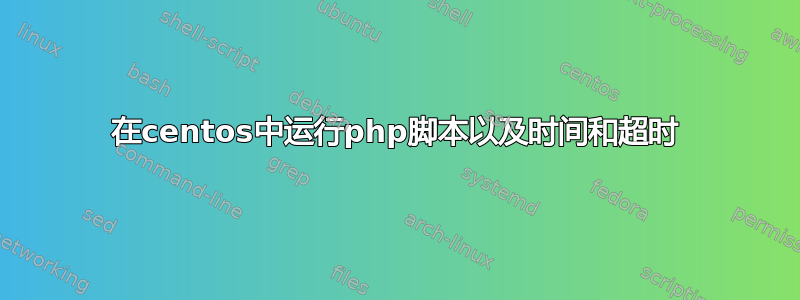 在centos中运行php脚本以及时间和超时