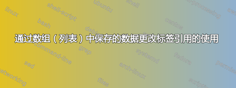 通过数组（列表）中保存的数据更改标签引用的使用