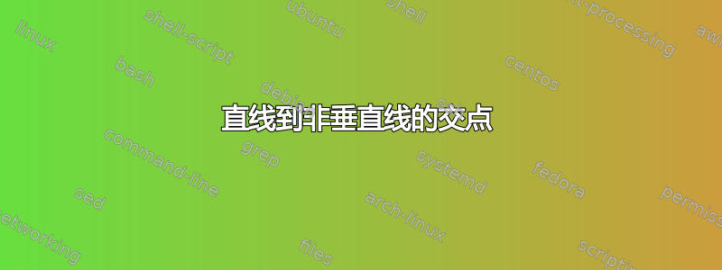 直线到非垂直线的交点