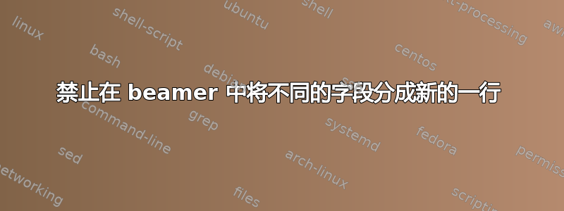 禁止在 beamer 中将不同的字段分成新的一行