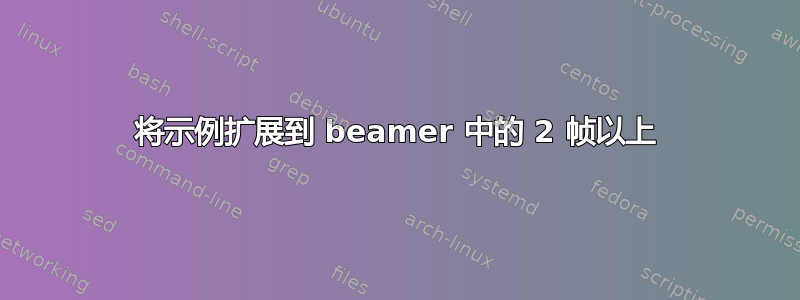 将示例扩展到 beamer 中的 2 帧以上