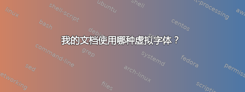 我的文档使用哪种虚拟字体？