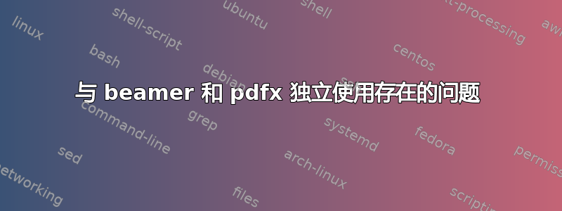 与 beamer 和 pdfx 独立使用存在的问题