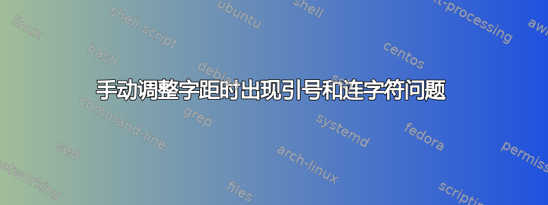 手动调整字距时出现引号和连字符问题