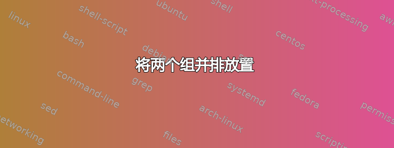 将两个组并排放置