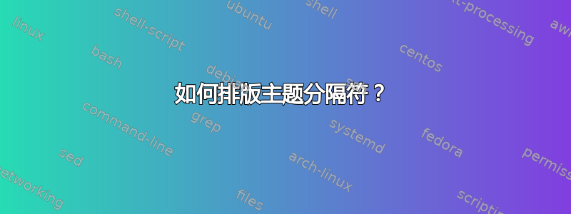 如何排版主题分隔符？