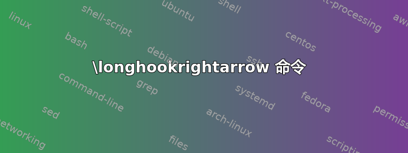 \longhookrightarrow 命令 