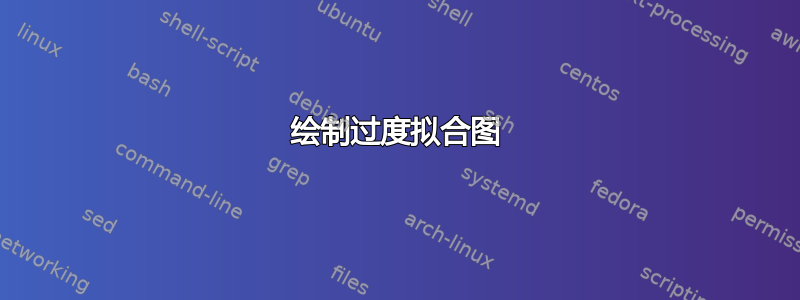 绘制过度拟合图