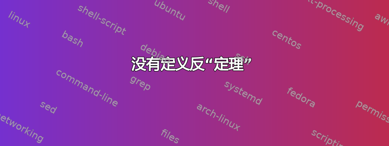 没有定义反“定理”