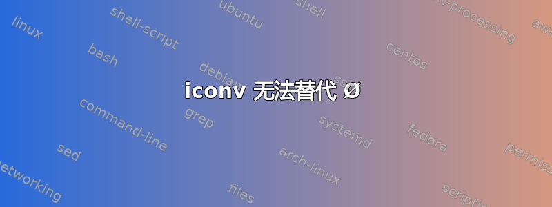 iconv 无法替代 Ø