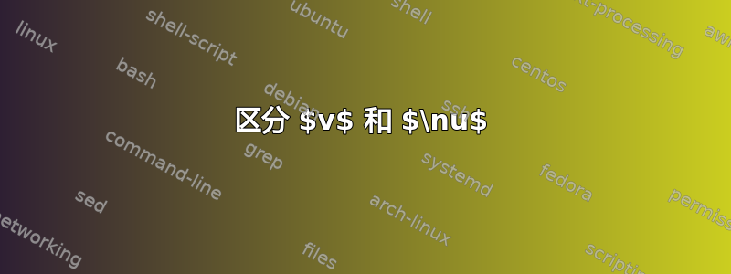 区分 $v$ 和 $\nu$