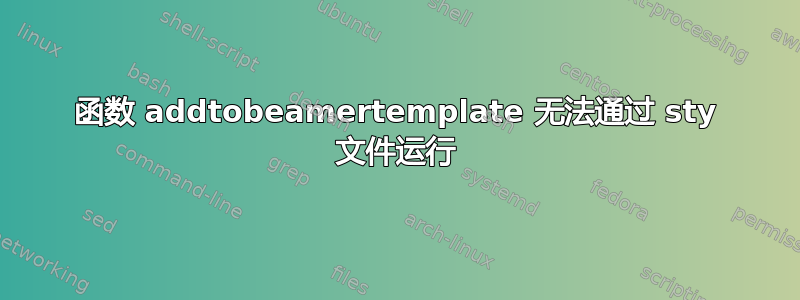 函数 addtobeamertemplate 无法通过 sty 文件运行