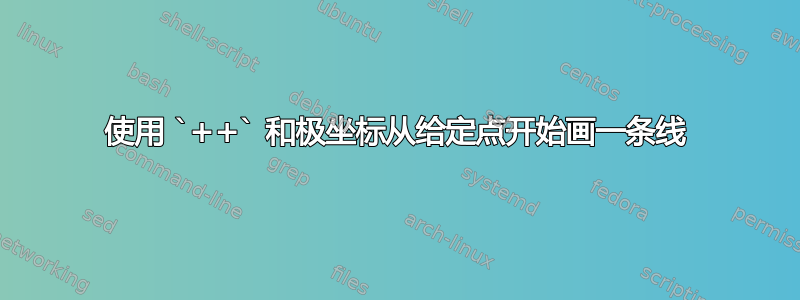 使用 `++` 和极坐标从给定点开始画一条线