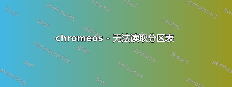 chromeos - 无法读取分区表