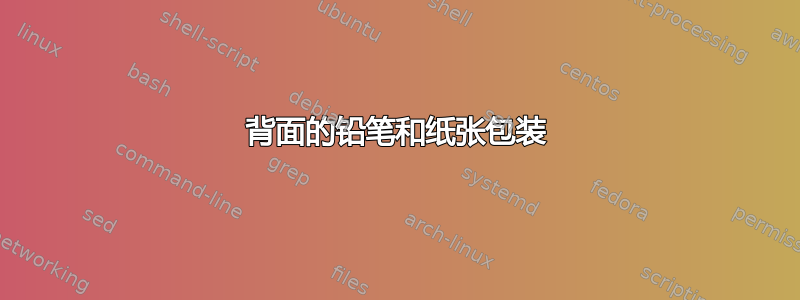 背面的铅笔和纸张包装