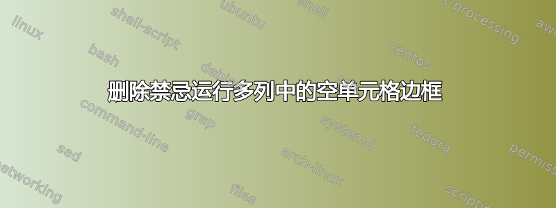 删除禁忌运行多列中的空单元格边框