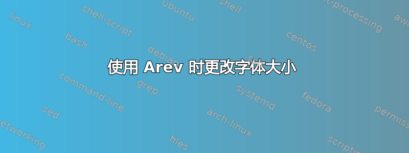 使用 Arev 时更改字体大小