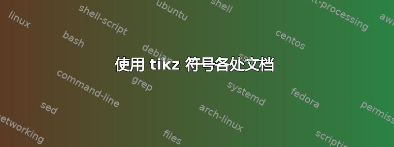 使用 tikz 符号各处文档