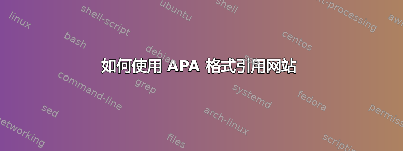 如何使用 APA 格式引用网站