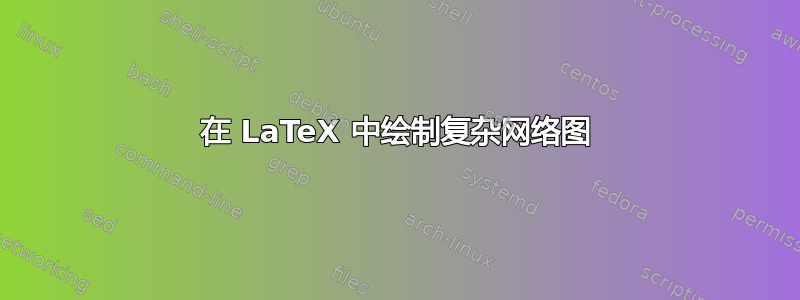 在 LaTeX 中绘制复杂网络图