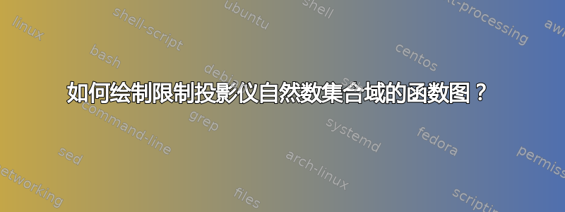 如何绘制限制投影仪自然数集合域的函数图？