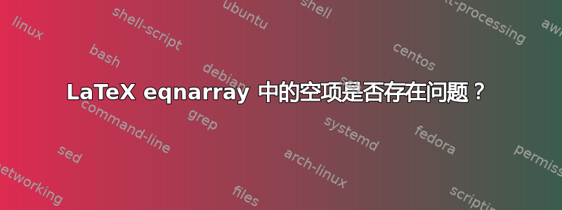 LaTeX eqnarray 中的空项是否存在问题？