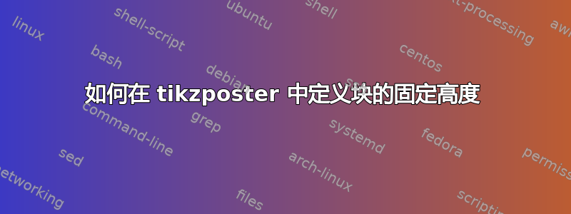 如何在 tikzposter 中定义块的固定高度