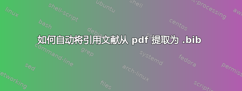 如何自动将引用文献从 pdf 提取为 .bib