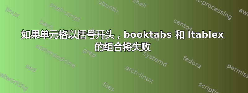 如果单元格以括号开头，booktabs 和 ltablex 的组合将失败